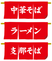 素材ラボ Ar Twitter 新作イラスト ラーメン屋 のれん 中華そば 高画質版dlはこちら T Co Mxicpphbdb 投稿者 Takaponさん ラーメン屋 のれん 中華そば です イラストレー ラーメン 中華そば のれん イラスト 屋台 のぼり イメージ 支那そば