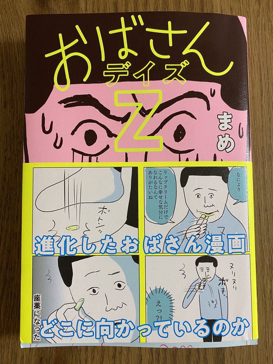 cakesさんで連載している漫画が書籍になりました。2冊目です。
「おばさんデイズZ」今日発売日です。
カラーページも少しあります。
どうぞよろしくお願いします☺️
https://t.co/RLlyWm6geN 