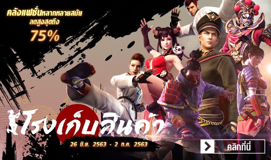 freefireth's tweet photo. โรงเก็บสินค้า 🏪
เปิดคลังแฟชั่น จากอดีต สู่ปัจจุบัน
ลดสูงสุดถึง 75% ✨
กิจกรรมสุดคุ้มแบบนี้ต้องไม่พลาด👍
#กิจกรรมFreeFire
#FFTH #FreeFire
#FreeFireStayJune
#มิถุนารวมพลคนFreeFire
#FreeFireFarForYou #ไกลกันมันส์ต้องโดด https://t.co/Cc639NLrzu
