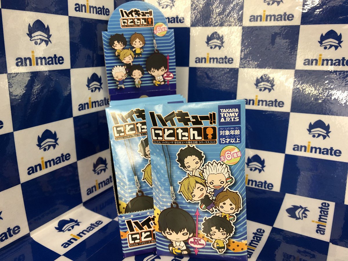 アニメイト梅田 営業時間は平日 12 00 00 土日祝 11 00 19 00 Pa Twitter グッズ入荷情報 にとたん ハイキュー 全日本ユース強化合宿 ラバーマスコットが入荷致しました 全日本ユース強化合宿に招集された強豪メンバーがラバーマスコットになって