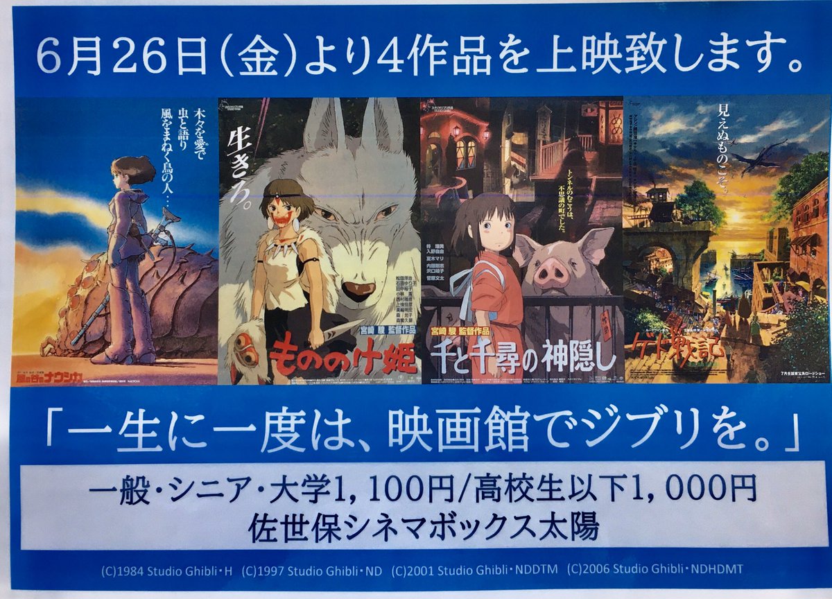 ワイワイ貿易 こんにちは皆さん 本日は全国の映画館で懐かしいジブリ作品4作品上映されますよ 佐世保はシネマボックス太陽さん ワイワイ貿易も懐かしいジブリ作品のグッズを販売しますね 後から紹介しますね まずは大画面の映画館でナウシカを見たい