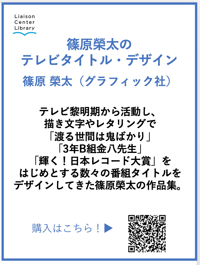 リエゾンセンター ライブラリー على تويتر デザイン新刊本紹介 篠原榮太のテレビタイトル デザイン 篠原榮太 著 グラフィック社 昭和のテレビタイトルのデザイン集 今見ても 斬新でお洒落な字体が満載です テレビ黄金時代の活気を感じさせる一冊