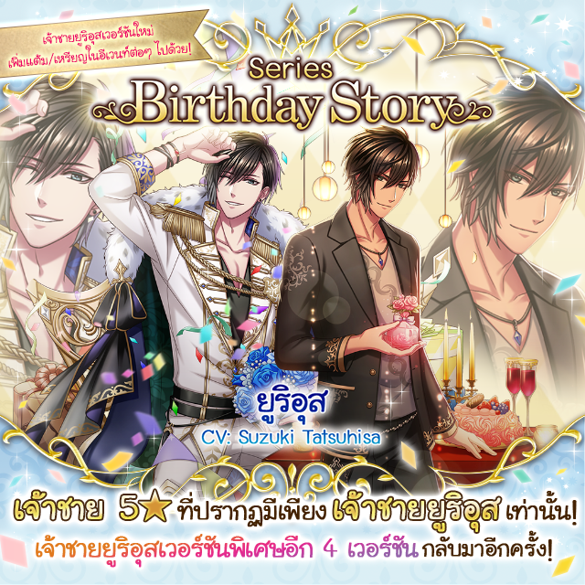 Yume100_TH's tweet photo. [เร็วๆ นี้]

✨👑เตรียมพบกับกาชาชุดใหม่ Birthday Story✨🎉

ประเดิมด้วยเจ้าชายยูริอุส (CV: Suzuki Tatsuhisa) https://t.co/yPik7mDSUl