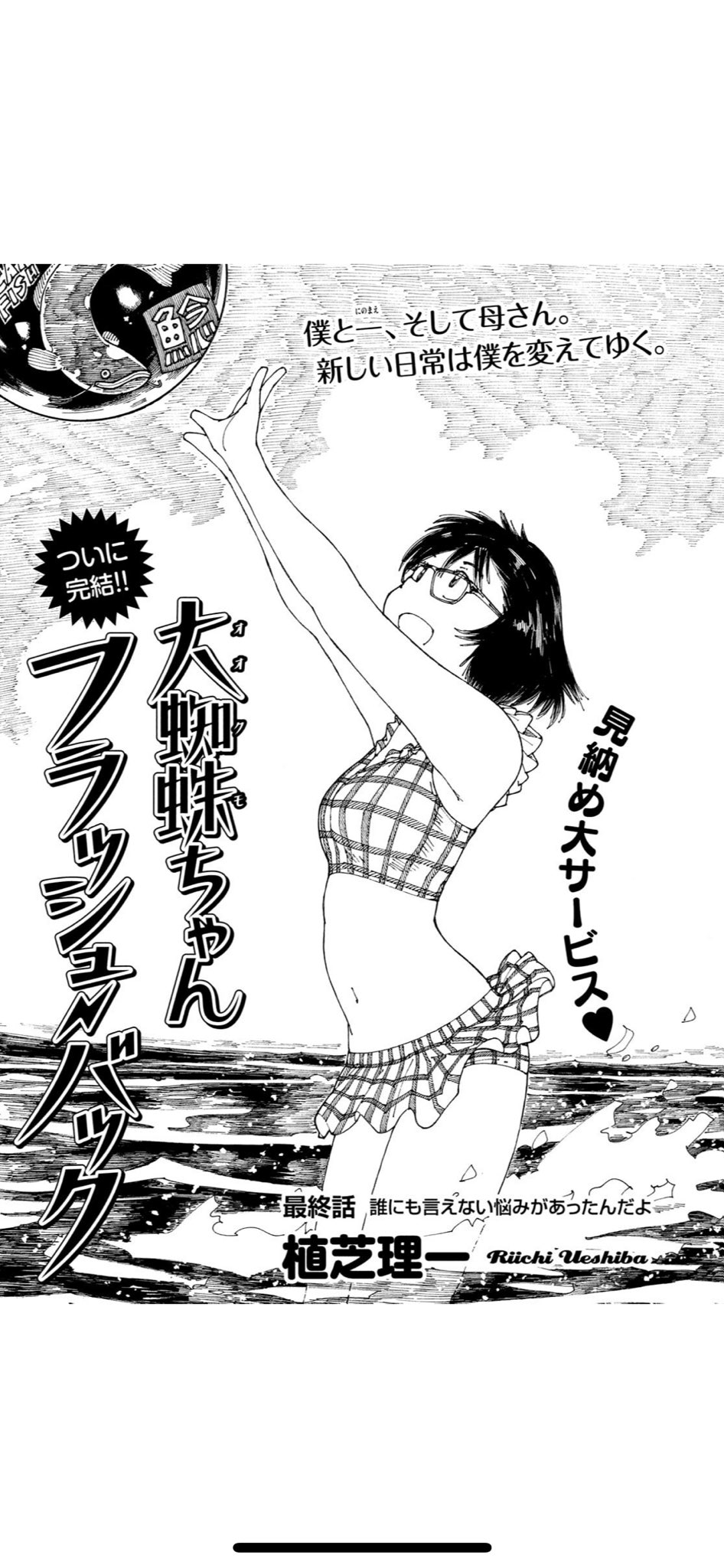 Vette アフタヌーン8月号 植芝理一 大蜘蛛ちゃんフラッシュバック 最終回 もうべた甘 T Co Ba1ns4ckg1 Twitter