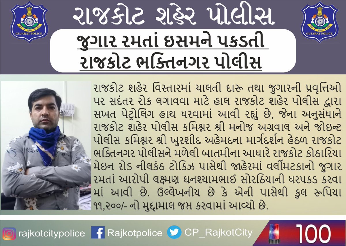 CP_RajkotCity's tweet photo. જુગાર રમતાં ઇસમને પકડતી રાજકોટ ભક્તિનગર પોલીસ  #SafeRajkot #rajkotpolice #IndiaFightsCorona #coronavirus #fightagainstcoron @dgpgujarat @CollectorRjt https://t.co/CBxnBAbbSO