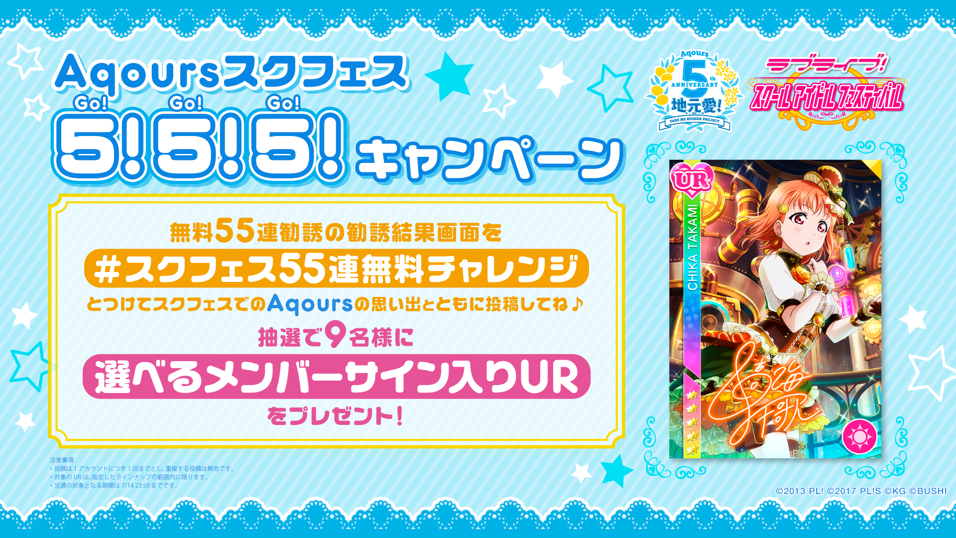 公式 ラブライブ スクフェス事務局 Aqoursスクフェス5 5 5 キャンペーン 現在開催中の無料55連勧誘の結果画像を スクフェスでのaqoursの思い出とともに スクフェス55連無料チャレンジ をつけてツイートしてね 抽選で 選べるメンバーサイン入りur