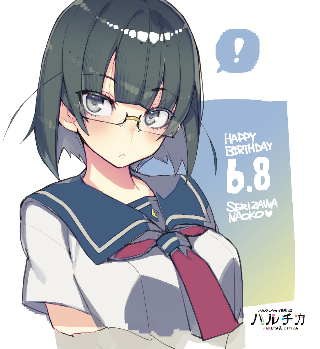 ハルチカ の芹澤直子ちゃんの誕生日イラスト ハルチカ 芹澤直子 メガネ なまにくatk Nitroplus 腱鞘炎治療中 のイラスト