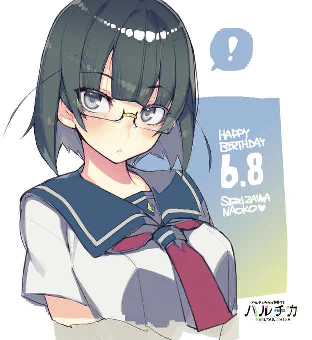 『ハルチカ』の芹澤直子ちゃんの誕生日イラスト #ハルチカ #芹澤直子 #メガネ #メガネ女子 https://t.co/jqnTxdPNHa 