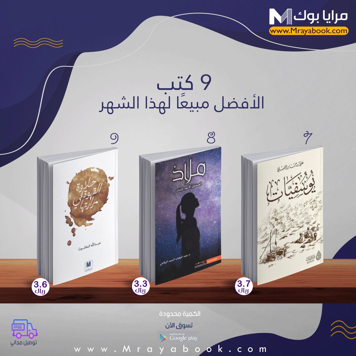mrayabook's tweet photo. #الكتب #الأكثر_مبيعًا على موقع #مرايابوك لهذا الشهر
.
.
.
https://t.co/PLQVIDF3rh  📚✨ https://t.co/CVHguMz57s