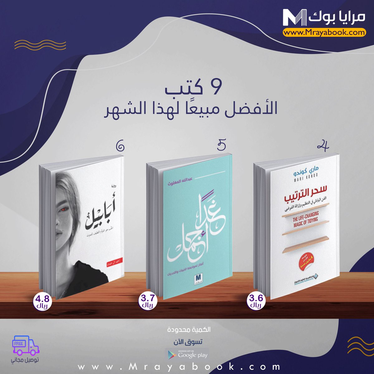 mrayabook's tweet photo. #الكتب #الأكثر_مبيعًا على موقع #مرايابوك لهذا الشهر
.
.
.
https://t.co/PLQVIDF3rh  📚✨ https://t.co/CVHguMz57s