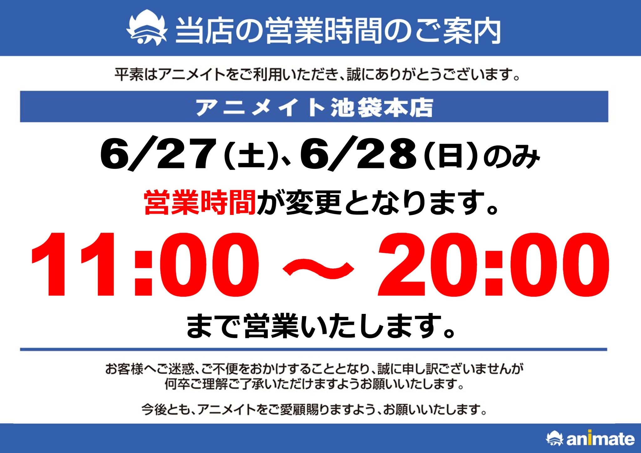 アニメイト池袋本店 V Twitter お知らせ 6 27 土 6 28 日 の2日間のみ 営業時間を変更させて頂きます 2日間共に 11時 時 にて営業させて頂きます 詳細は告知をご確認ください 何卒ご理解ご了承頂けますようお願い致します アニメイト池袋本店 V Twitter お知らせ 6 27 土 6 28 日 の2日間のみ 営業時間を変更させて頂きます 2日間共に 11時 時 にて営業させて頂きます 詳細は告知をご確認ください 何卒ご理解ご了承頂けますようお願い致します