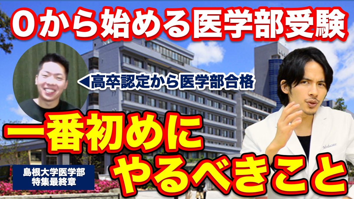 医学部受験塾meducate Sur Twitter 本日17時公開 島根大学医学部特集最終章 ０から始める医学部受験 一番初めにやるべきこと T Co Dh6lowzzs4 高卒認定から再受験で国立医学部に合格した前田先生の勉強法は ドラゴン細井が考える効率的な勉強法と驚異