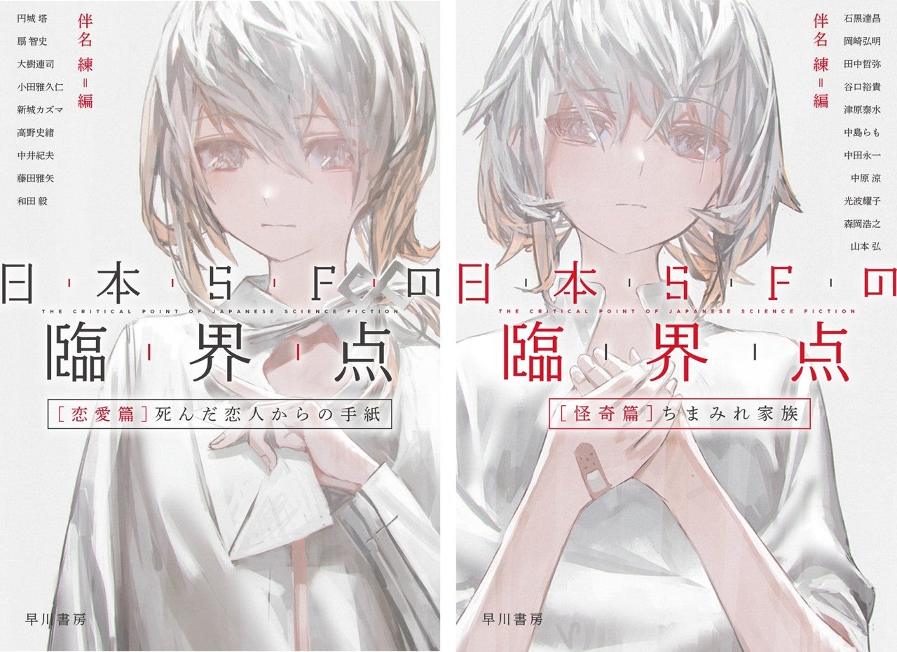 れおえん 画集発売中 伴名練さん編 日本sfの臨界点 恋愛編 怪奇編 の装画を描きました T Co Vgkwl1mn2i Twitter