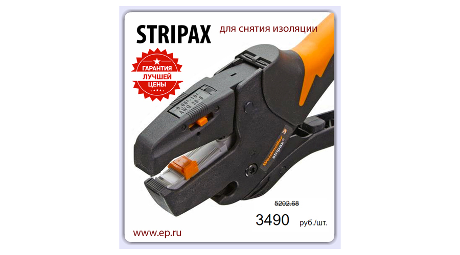 wwwepru's tweet photo. #ЛучшаяЦена: #STRIPAX - Проф.электромонтажный #инструмент #Weidmuller для снятия #изоляции.
►https://t.co/gB29cqvU8Q 

ЭЛЕКТРО-ПРОФИ 
+7 (495) 921-03-58 
msk@ep.ru 
https://t.co/hYVOdmIz8x 

#изоляция #изоляциюснять #кабель #провод #электромонтаж #НаСкладе #Дёшево #Распродажа https://t.co/0tJB2xeuyc