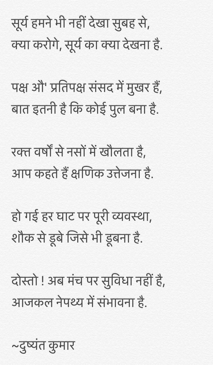 AalokTweet's tweet image. मत कहो आकाश में कुहरा घना है,
यह किसी की व्यक्तिगत आलोचना है.

इस सड़क पर इस क़दर कीचड़ बिछी है,
हर किसी का पाँव घुटनों तक सना है.

‘दुष्यंत कुमार’ की एक जनप्रिय ग़ज़ल जो उन्होंने ‘इमरजेंसी’ के दौरान कही थी, आज भी प्रासंगिक है.

#26thJune #Emergency1975