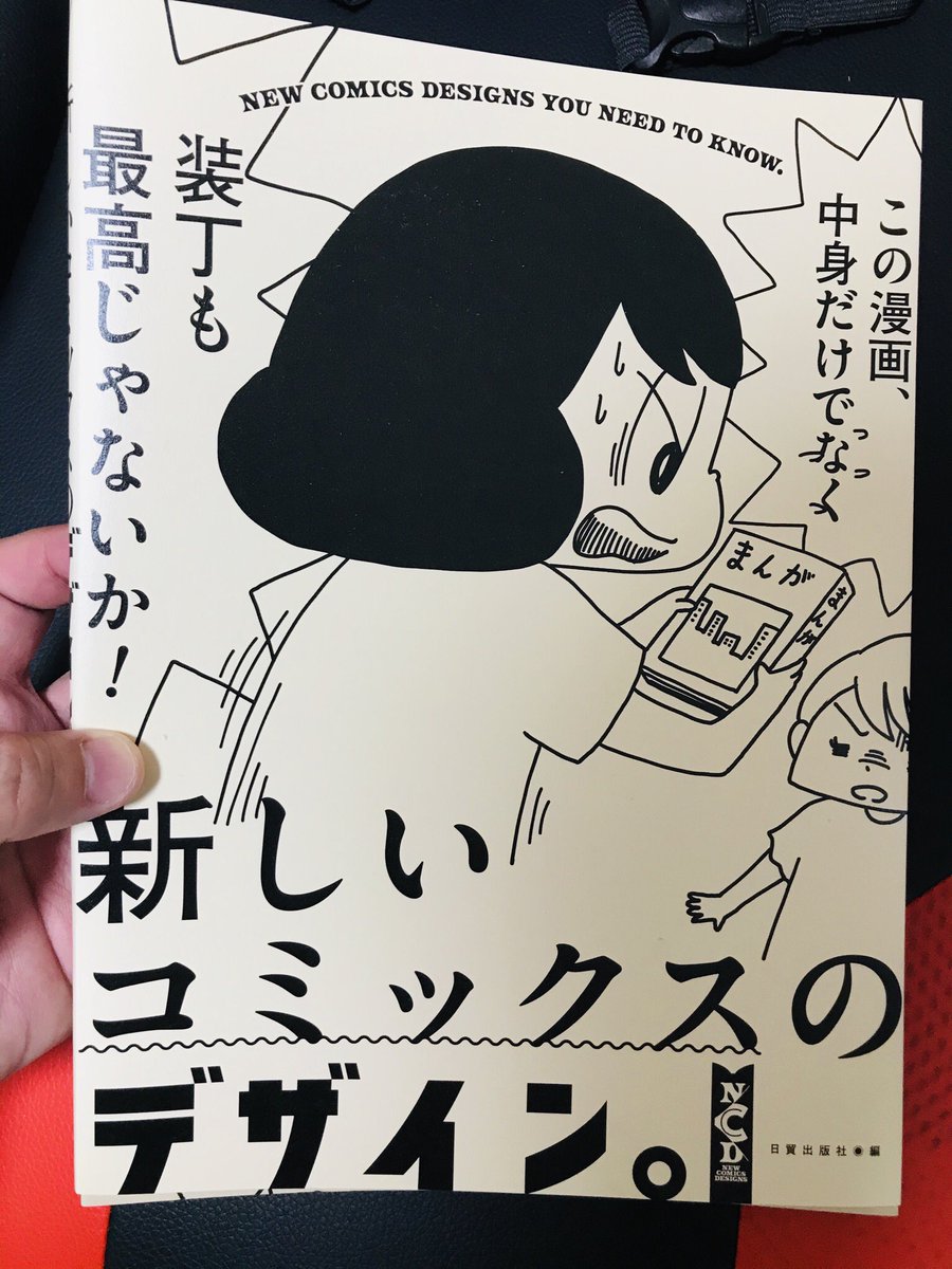 山本さほさん表紙の「新しいコミックスのデザイン。」(日貿出版社)いろんな漫画の表紙やロゴのレイアウト案が載っててデザイナーさんの名前も載ってて、イラストにデザインをこうプラスするとこんな素敵になるんだよというのが学べます。おすすめ♪
https://t.co/eBQJadPeZo 