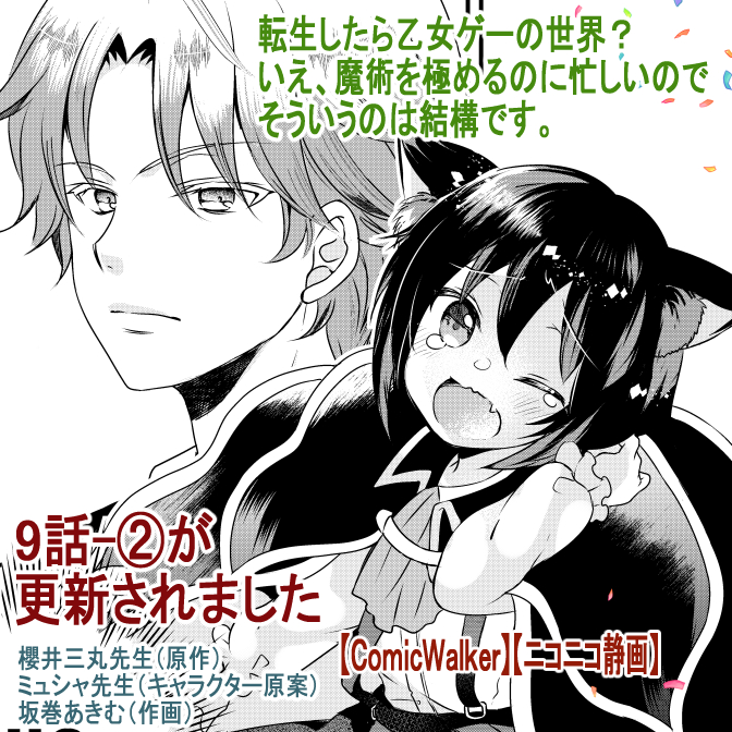 坂巻あきむ 転生したら乙女ゲー 巻発売中 お知らせ 転生したら乙女ゲーの世界 いえ 魔術を極めるのに忙しいのでそういうのは結構です コミカライズ9話 が更新されました 金髪皇子やケモ耳っ子 の姿も どうぞよろしくお願いいたします 坂巻あきむ 転生したら乙女ゲー 巻発売中 お知らせ 転生したら乙女ゲーの世界 いえ 魔術を極めるのに忙しいのでそういうのは結構です コミカライズ9話 が更新されました 金髪皇子やケモ耳っ子 の姿も どうぞよろしくお願いいたします