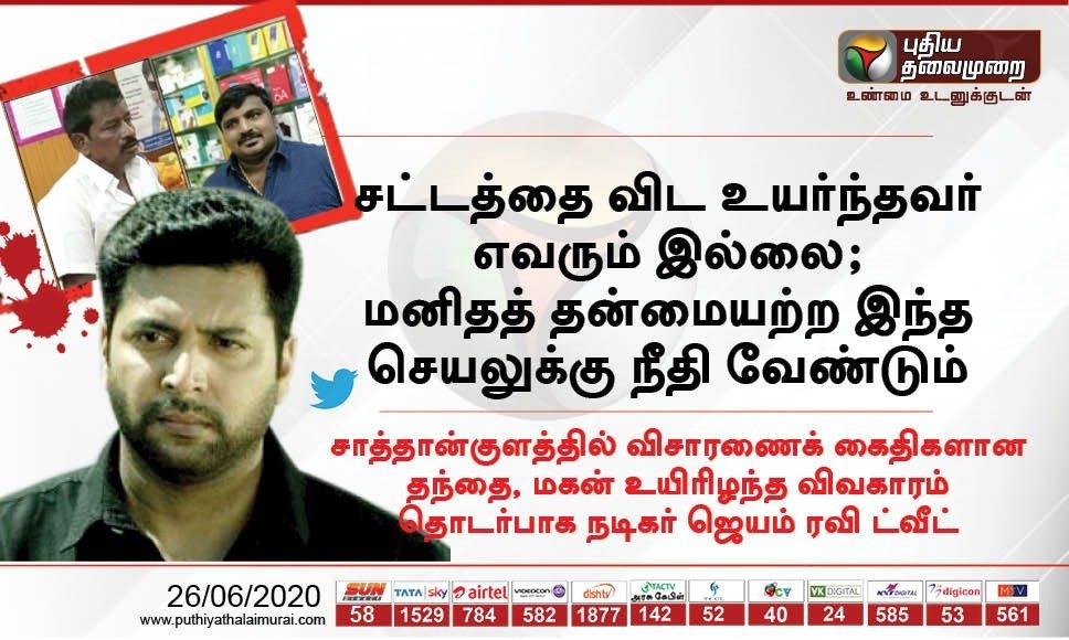 ptspotlightbe's tweet photo. மனிதத் தன்மையற்ற செயலுக்கு நீதி வேண்டும்...!

- விசாரணைக் கைதிகளான தந்தை, மகன் உயிரிழந்த விவகாரம் தொடர்பாக ஜெயம் ரவி ட்வீட்

#Sathankulam | #Thoothukudi | #JayamRavi | @actor_jayamravi https://t.co/VNUImYdztQ
