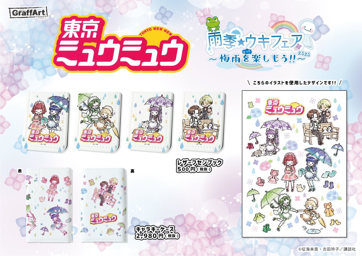 Eeo Store على تويتر 大好評発売中 ただいま 東京ミュウミュウ のグッズを通販にて大好評お取り扱い中 お気に入りのキャラクターがいれば 気分も晴れやかに 通販サイトはこちら T Co Wr1rpvzhfy 一部商品に欠品がある場合がございますが ご