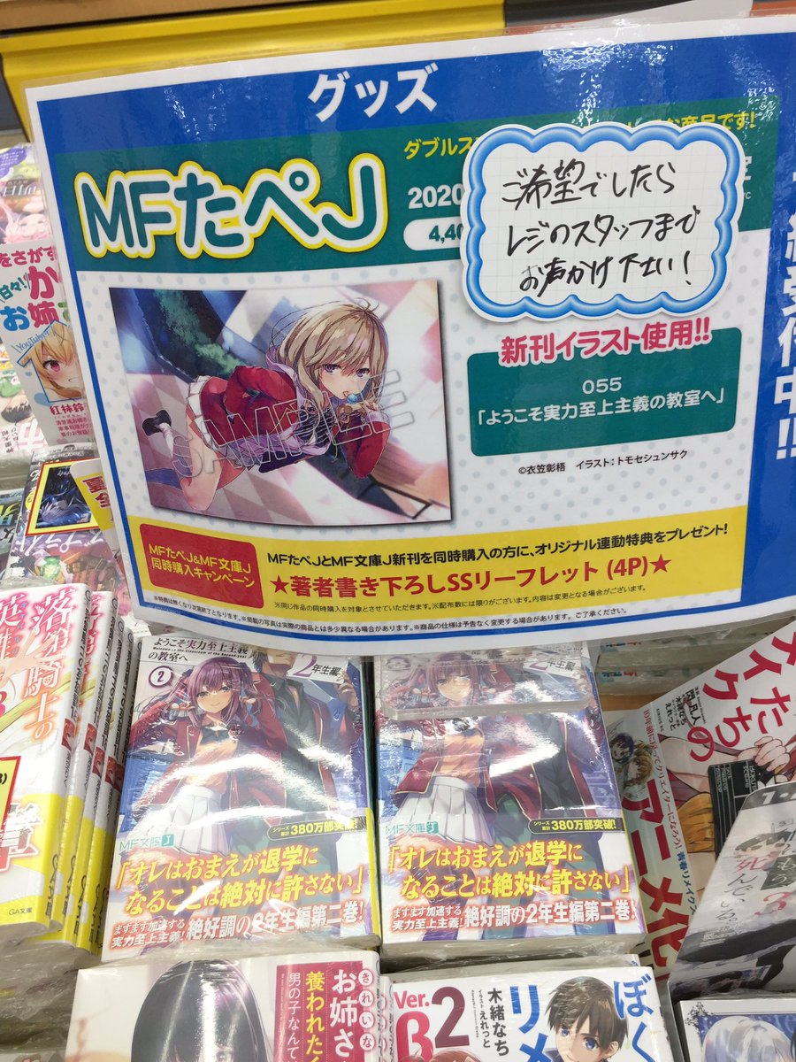 ゲーマーズ新宿店 Bang Dream オフィシャルコラボストア Sur Twitter 再入荷 ものすっごい売れ行きであっという間に完売してしまった ようこそ実力至上主義の教室へ 2年生編 2 が 再入荷しました Mfたぺjの よう実2 の店頭分もございます 文庫