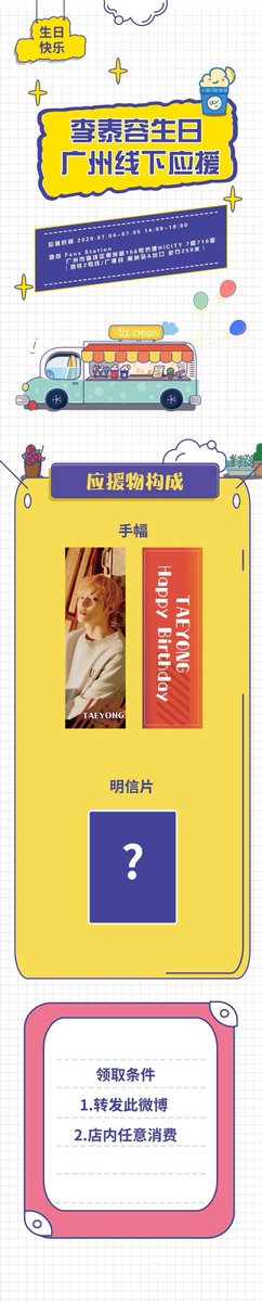 140. Taeyong's birthday project by ctyongfsTime: 2020.07.04-07.05 14:00-18:00Guangzhou Cr: Fans-Station