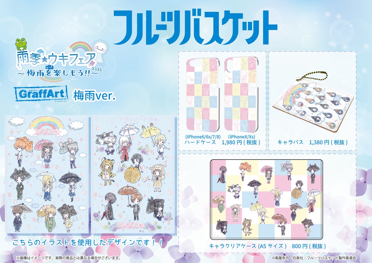 Eeo Store 大好評発売中 ただいま フルーツバスケット のグッズを通販にて大好評お取り扱い中 お気に入りのキャラクターと一緒に 雨の日も楽しく過ごしましょう 通販サイトはこちら T Co Mzvbpdiqdt 一部商品に欠品がある場合が