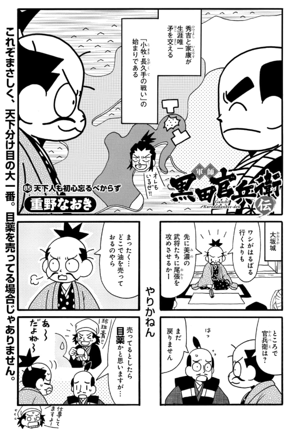 マンガpark マンガパーク Pa Twitter 毎日無料の総合エンタメアプリ マンガpark の連載 天才軍師が采配ふるう 軍師 黒田官兵衛伝 第85話更新 第86話先読みスタート 秀吉vs家康の戦を前に両陣営は コミックス４巻好評発売中 アプリdlはこちら T Co