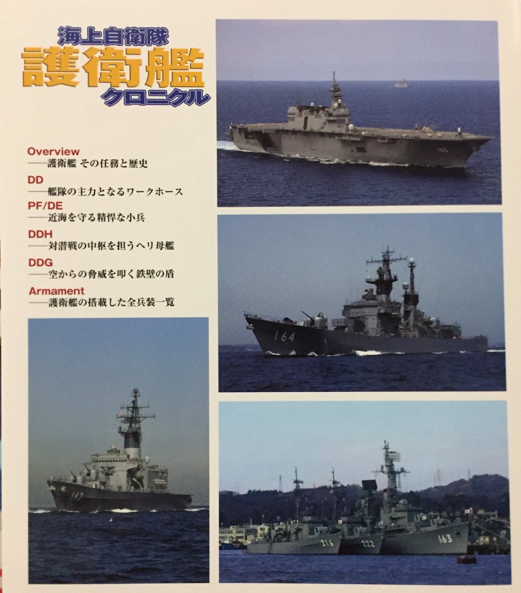 キクちゃんミリタリー イカロス出版 海上自衛隊護衛艦クロニクル 2 300円 が入荷しました 1954年にアメリカからの貸与で海自初の本格戦闘艦として就役した あさかぜ 型から 最新の まや 型イージス護衛艦まで 戦後日本の海を守った全タイプを キクちゃんミリタリー イカロス出版 海上自衛隊護衛艦クロニクル 2 300円 が入荷しました 1954年にアメリカからの貸与で海自初の本格戦闘艦として就役した あさかぜ 型から 最新の まや 型イージス護衛艦まで 戦後日本の海を守った全タイプを