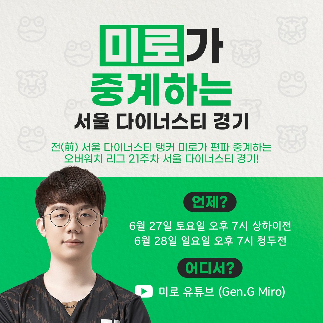 SeoulDynasty's tweet photo. 서잘알 미로가 #서울다이너스티 지원사격하러 왔다!🔥

미로 유튜브에서 #OWL2020 21주차 #서울다이너스티 경기 편파 중계가 진행될 예정입니다!
함께 서울 다이너스티 응원해요!👏

📺: https://t.co/qwSuM0KOBl

#SeoulDynasty #TigerNation https://t.co/Ytl6DQkxDw