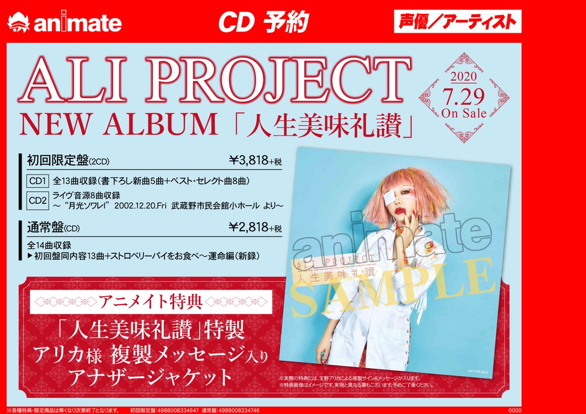 アニメイト町田 Cd予約情報 Ali Project さんのニューアルバム 人生美味礼讃 が7 29発売 アニメイト特典は 人生美味礼讃 特製 アリカ様複製メッセージ入りアナザージャケット マチ オンラインでの購入も店舗引取 可 初回限定盤