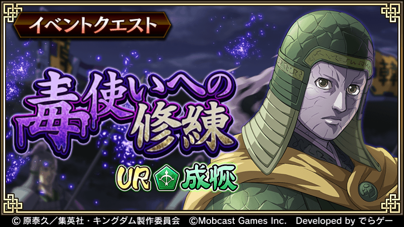 キングダム 乱 天下統一への道 本日より 毒使いへの修練 イベントクエストを開催 イベント任務をクリアして 成恢 せいかい の武運 を獲得しよう T Co Libk5umptn キングダム乱 キンラン