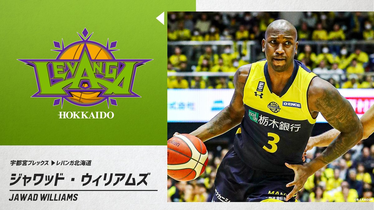 B League Bリーグ در توییتر 移籍情報 宇都宮ブレックス ジャワッド ウィリアムズ Worldwad レバンガ北海道 Levangakousiki Bリーグ