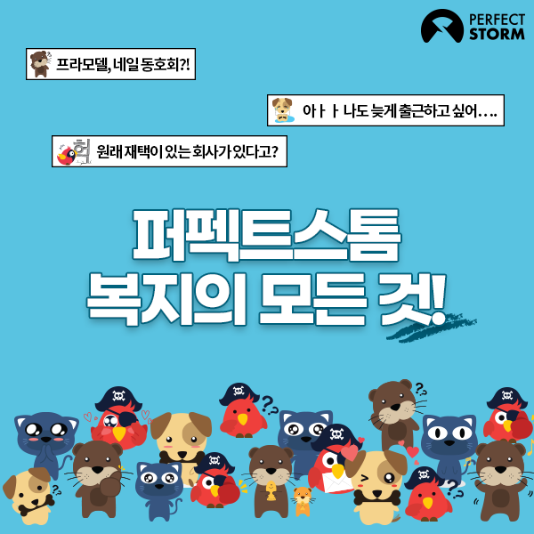 재택🏠, 지각데이⏰, 한 달 유급 휴가💸 등 꿈꾸던 복지가 다~있는 회사, 퍼펙트스톰의 복지를 소개합니다 ‼ 건강검진📝, 가족외식지원비 🍴...