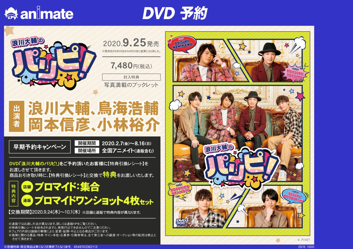 アニメイト小田原 お得なアプリクーポン実施中 Twitterren 早期予約キャンペーン有 映像予約情報 9 25発売 浪川大輔のパリピ ご予約受付中ダワー 発売記念早期予約キャンペーンもあります 8 16までに対象商品をご予約頂くと商品引き取り時に アニメイト小田原 お得なアプリクーポン実施中 Twitterren 早期予約キャンペーン有 映像予約情報 9 25発売 浪川大輔のパリピ ご予約受付中ダワー 発売記念早期予約キャンペーンもあります 8 16までに対象商品をご予約頂くと商品引き取り時に