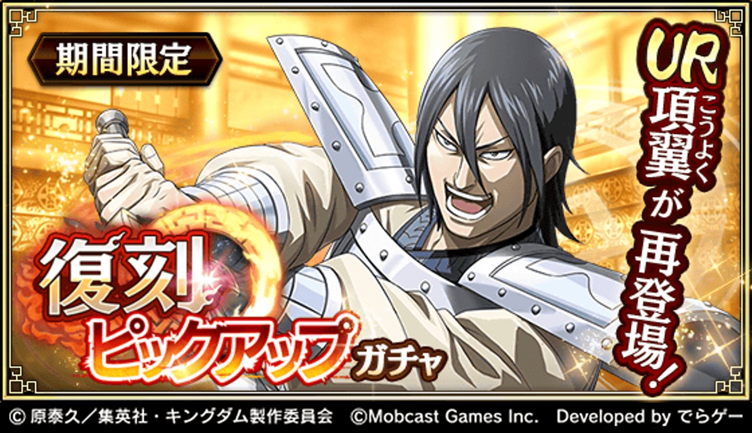 キングダム 乱 天下統一への道 本日より復刻ピックアップガチャ開催 Ur項翼 こうよく が再登場 この機会に獲得しよう T Co Libk5u5e4n キングダム乱 キンラン T Co Zu9wydkmly Twitter