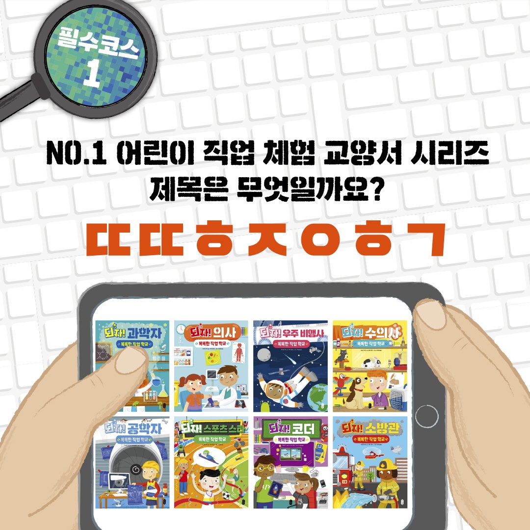 bearboook's tweet image. [초성 퀴즈 이벤트]
직업을 제대로 알아야🔎 우리 아이 미래가 보인다!🙋‍♀️🙋‍♂️생생한 체험과 정보가 가득한 직업 책도 읽고! 대한민국 NO.1 직업 체험 테마파크도 가고! 뭘 좀 아는 엄빠 독자님들! 초성 퀴즈도 풀고 선물도 받아가세곰!🐻✍
-
#초성퀴즈이벤트 #퀴즈이벤트 #진로탐색 #직업교육 #책읽는곰