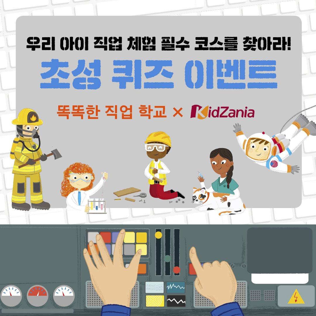 bearboook's tweet image. [초성 퀴즈 이벤트]
직업을 제대로 알아야🔎 우리 아이 미래가 보인다!🙋‍♀️🙋‍♂️생생한 체험과 정보가 가득한 직업 책도 읽고! 대한민국 NO.1 직업 체험 테마파크도 가고! 뭘 좀 아는 엄빠 독자님들! 초성 퀴즈도 풀고 선물도 받아가세곰!🐻✍
-
#초성퀴즈이벤트 #퀴즈이벤트 #진로탐색 #직업교육 #책읽는곰