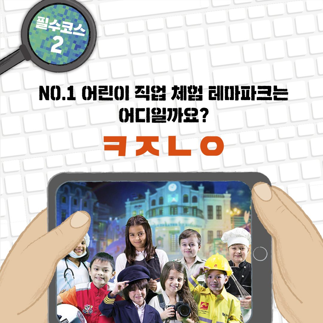 bearboook's tweet image. [초성 퀴즈 이벤트]
직업을 제대로 알아야🔎 우리 아이 미래가 보인다!🙋‍♀️🙋‍♂️생생한 체험과 정보가 가득한 직업 책도 읽고! 대한민국 NO.1 직업 체험 테마파크도 가고! 뭘 좀 아는 엄빠 독자님들! 초성 퀴즈도 풀고 선물도 받아가세곰!🐻✍
-
#초성퀴즈이벤트 #퀴즈이벤트 #진로탐색 #직업교육 #책읽는곰