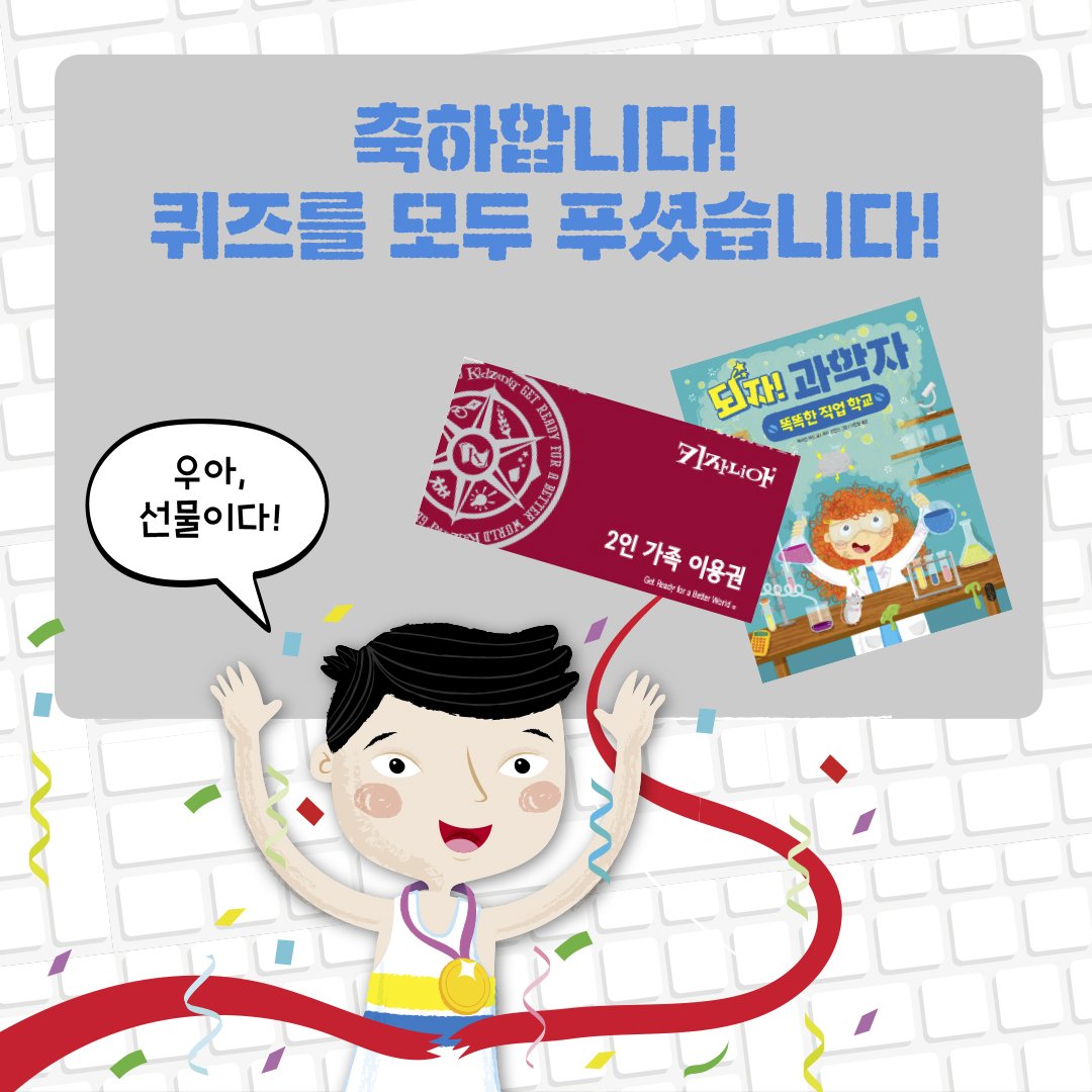 bearboook's tweet image. [초성 퀴즈 이벤트]
직업을 제대로 알아야🔎 우리 아이 미래가 보인다!🙋‍♀️🙋‍♂️생생한 체험과 정보가 가득한 직업 책도 읽고! 대한민국 NO.1 직업 체험 테마파크도 가고! 뭘 좀 아는 엄빠 독자님들! 초성 퀴즈도 풀고 선물도 받아가세곰!🐻✍
-
#초성퀴즈이벤트 #퀴즈이벤트 #진로탐색 #직업교육 #책읽는곰