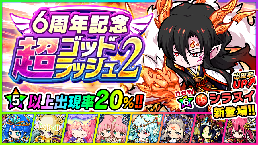 ポコロンダンジョンズ公式 Shaman King コラボ開催中 5以上出現率10 6周年記念 超 ゴッドラッシュ2弾が開催中じゃ プレイヤーを指定ポコロンに移動させるスキルを持つ シラヌイ 6 が出現率upで登場するぞぃ シラヌイ 6 を含む計9体 ポコロンダンジョンズ公式 Shaman King コラボ開催中 5以上出現率10 6周年記念 超 ゴッドラッシュ2弾が開催中じゃ プレイヤーを指定ポコロンに移動させるスキルを持つ シラヌイ 6 が出現率upで登場するぞぃ シラヌイ 6 を含む計9体