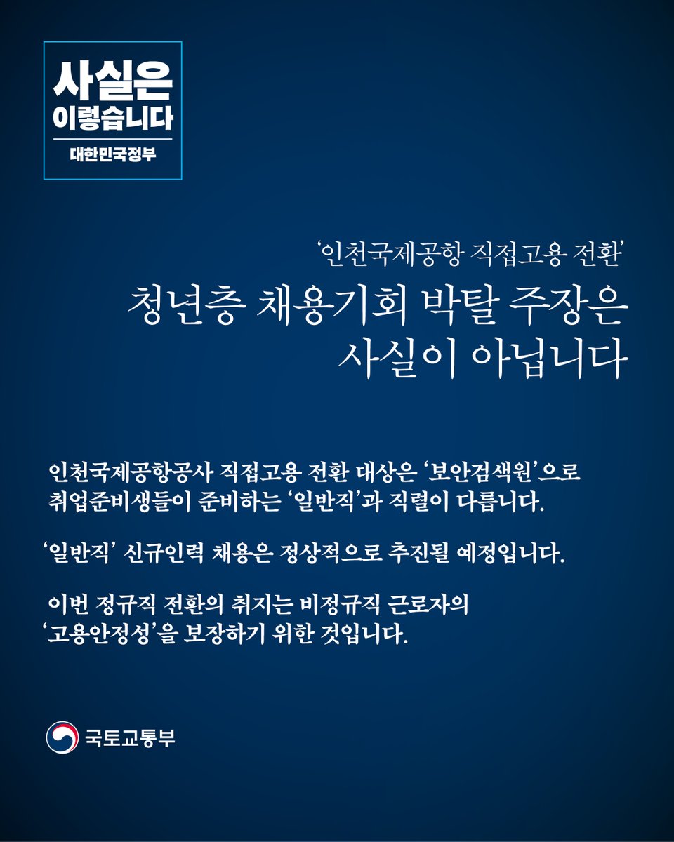 #국토교통부 는 인천국제공항공사의 비정규직 보안요원 직접고용 결정에 대한 일부의 '청년 채용기회 박탈' 주장은 #사실이_아니며, 이번에 정규직으로 전환되는 '보안검색원'은 일반직 채용과 직렬이 달라, #신규인력_채용과_무관 하다고 밝혔습니다.

자세히 보기▶ bit.ly/31jUU9i