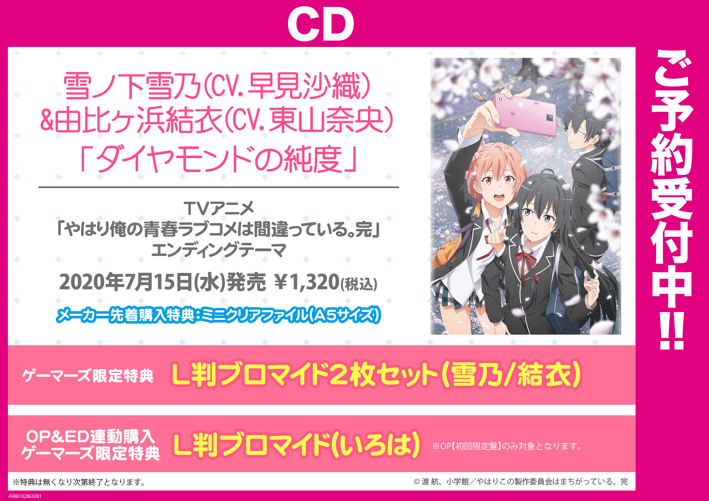 ゲーマーズオンラインショップ Cd Tv やはり俺の青春ラブコメはまちがっている 完 Ed ダイヤモンドの純度 雪ノ下雪乃 由比ヶ浜結衣 ご予約受付中 ゲーマーズ限定特典 L判ブロマイド2枚セット 雪乃 結衣 Op Ed連動購入ゲーマーズ特典 L判