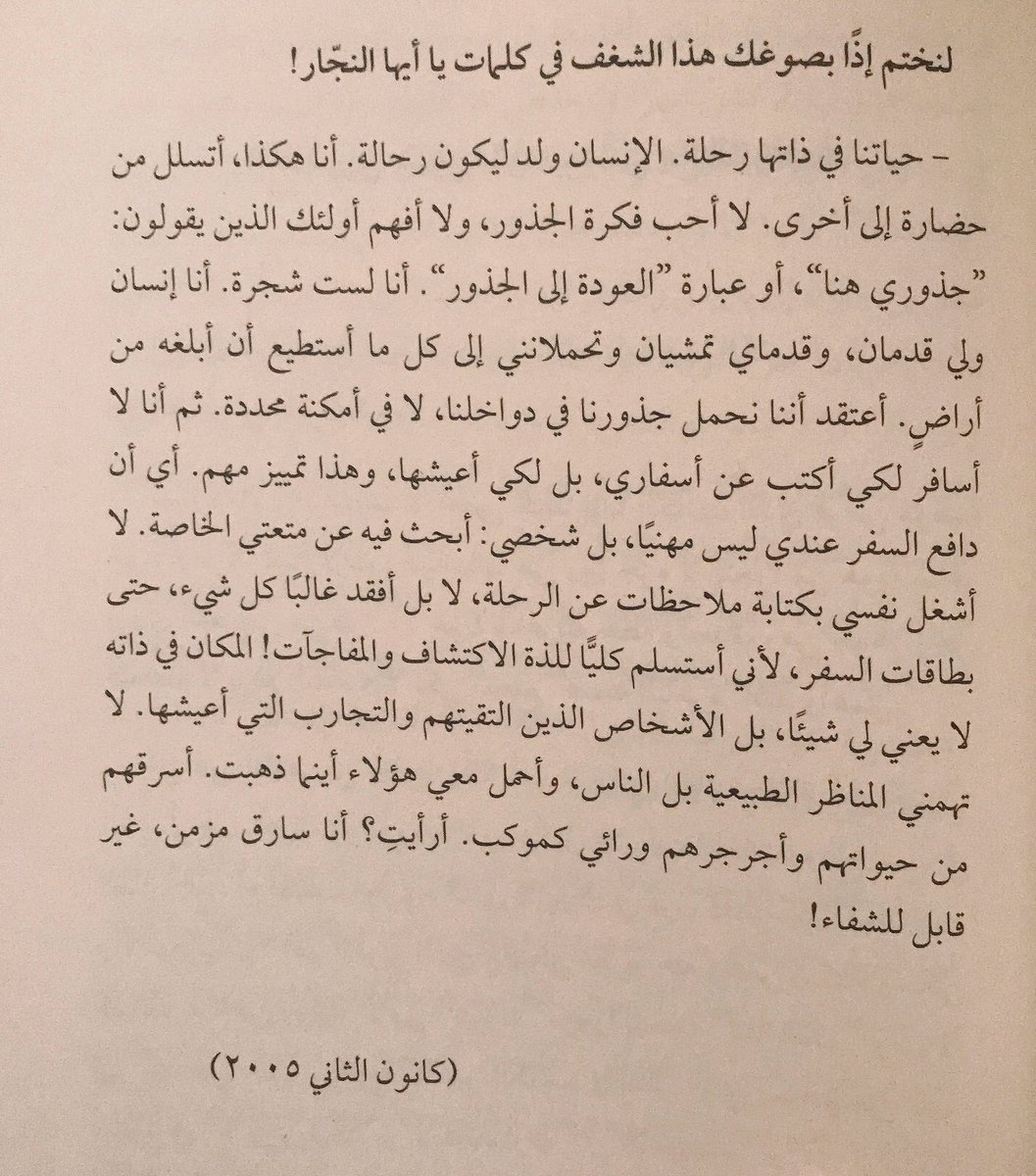 "حياتنا في ذاتها رحلة."

-كتاب صُحبة لصوص النار.