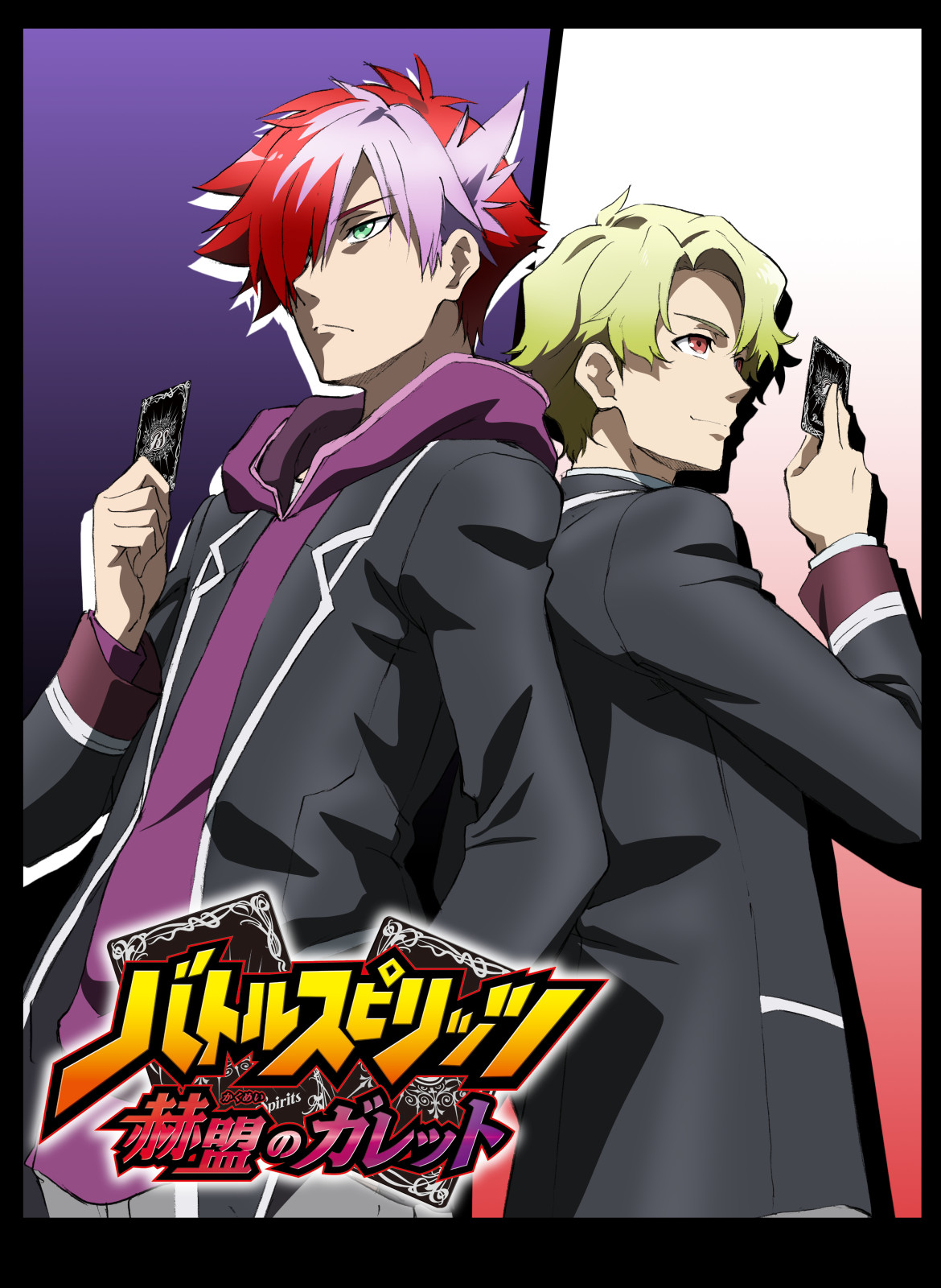 バトルスピリッツ 赫盟のガレット アニメ公式 新情報 バトルスピリッツ 赫盟のガレット のメインキャストが決定 櫻井 孝宏 ガレット レヴォ役 福山 潤 ヴァルト パークス役 佐倉 綾音 ライム役 さらに主題歌アーテイストが玉置成実さん