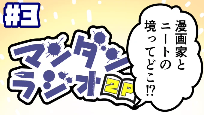 僕とちるとさんが漫画について喋るだけのラジオ「マンダンラジオ」第3回の配信が決定しました!

第3回は明日
6月27日 22:00～

マンダンラジオ2P #3『漫画家とニートの境ってどこ!?』 https://t.co/3QWW42pN2Q 