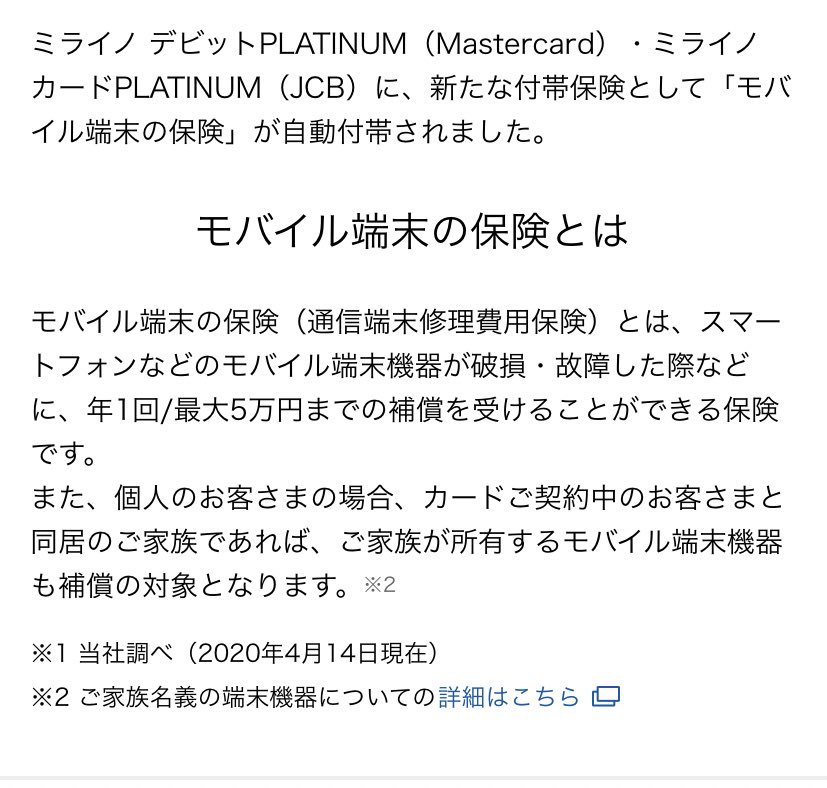 ペイの実 ミライノデビットプラチナ 年会費1 1万円でモバイル端末保険が年5万円 家族の端末もokがつくの 強すぎん こんなんapplecareとか絶対いらんやん このカード持ってれば最新のiphoneをケース フィルムなしでガシガシ使えると思うと年会費1 1万