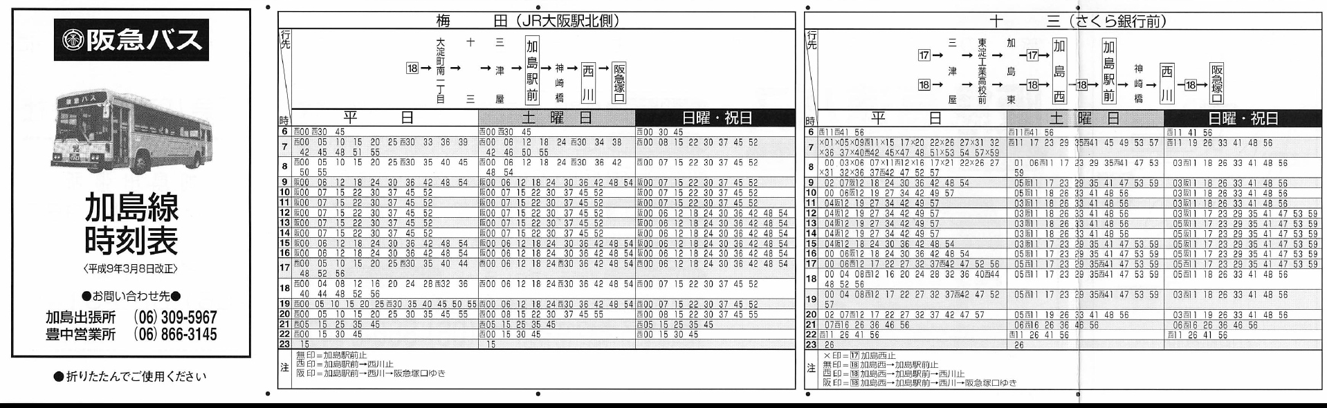 Yukai3chome 来月の路線廃止が告知された阪急バス加島線 リンク先pdf 1985年 左 には日中約6分おき Jr東西線開業直後の1997年 右 でも日中7 8分おきの大幹線だった 当時の時刻表から 往時の賑わいに 思いを巡らせたい T Co Rjiebp1ng8