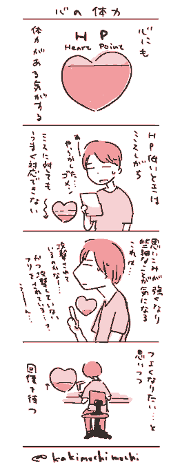 #コルクラボマンガ専科 
#かきもちの1日1枚 No.44-2
HP(Heart Point) 