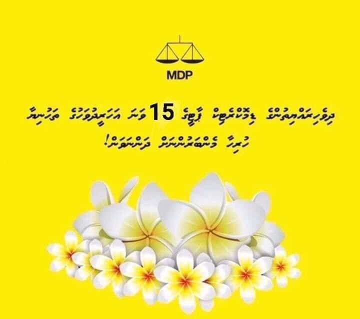DhonIbbe's tweet photo. އެމްޑީޕީގެ 15 ވަނަ އަހަރީ ދުވަހުގެ ތަހުނިޔާ އާއި ހެޔޮ އެދުންތައް ޕާޓީގެ ލީޑަރޝިޕްއަށާއި ޕާޓީގެ ހިތްވަރުގަދަ އެންމެހާ ލޮބުވެތި މެންބަރުންނަަށް އަރިސްކުރަން. https://t.co/hCF7s4exMD