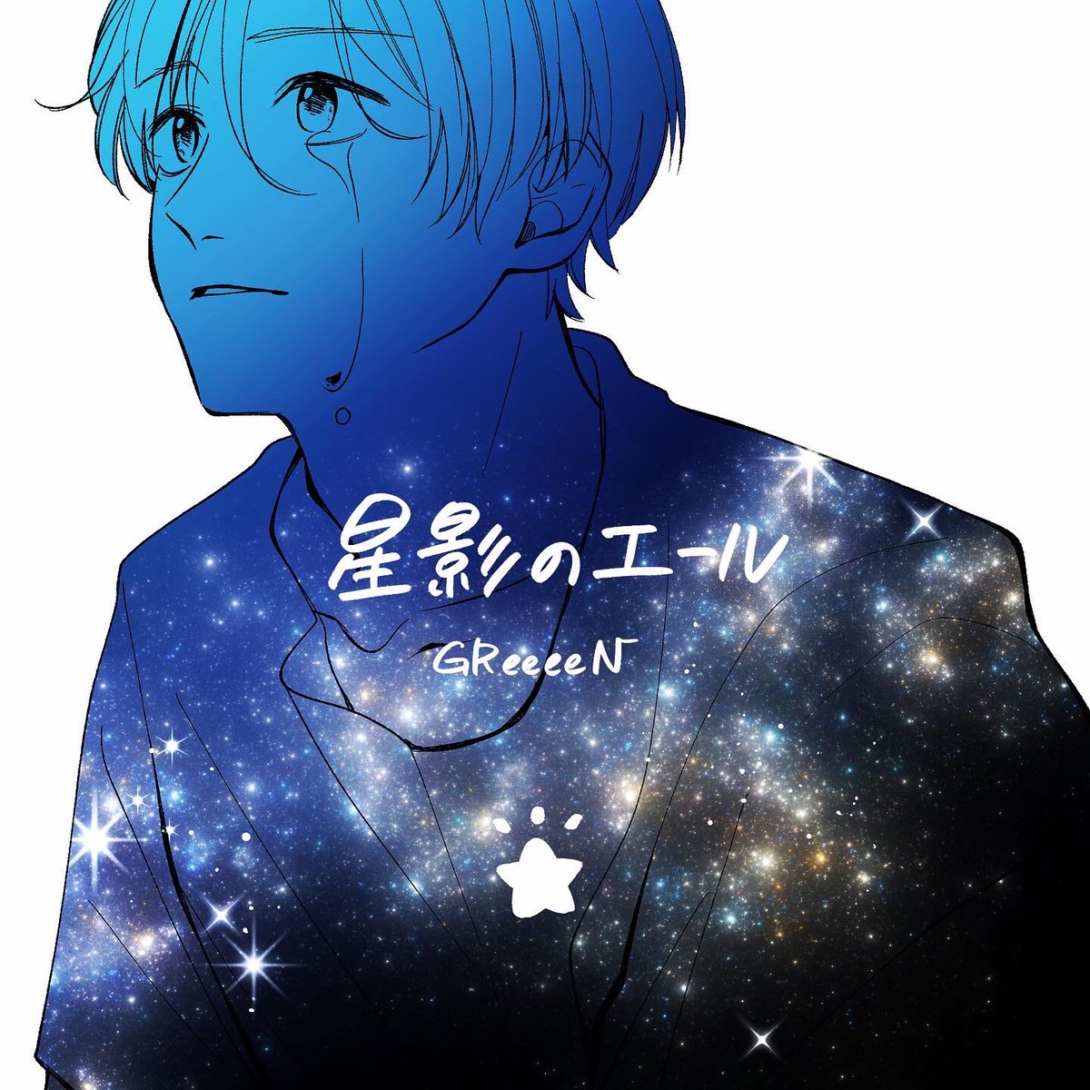 持永るい A Twitter 貴方は私の一番星 私も誰かの一番星 星影のエール Greeeen 持永るい A Twitter 貴方は私の一番星 私も誰かの一番星 星影のエール Greeeen
